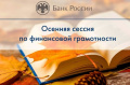 Стартовала осенняя сессия онлайн-занятий по финансовой грамотности для пенсионеров