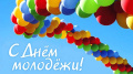 С Днём молодежи!