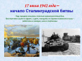  17 июля 1942 года началась Сталинградская битва