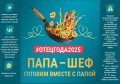 "Папа-шеф. Готовим вместе с папой"