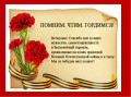 Помним. Чтим. Гордимся!