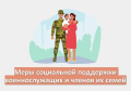 Муниципальные льготы и меры социальной поддержки, предоставляемые военнослужащим и членам их семей в Брянской области, в связи с проведением СВО