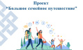 Проект "Большое семейное путешествие"