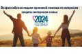 Неделя правовой помощи