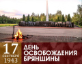 День освобождения Брянщины