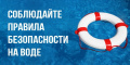 Безопасность на воде