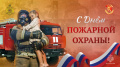 С Днём пожарной охраны!