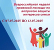 Всероссийская акция «Неделя правовой помощи по вопросам защиты интересов семьи»