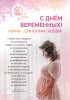 С Днём беременных