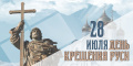 День Крещения Руси