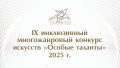 Конкурс «Особые таланты- 2025»
