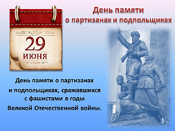 29 июня  — День партизан и подпольщиков