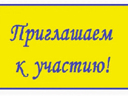 Приглашаем семьи к участию