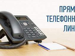 11 июля-Прямая телефонная линия