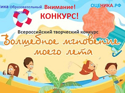 Всероссийский творческий конкурс «Волшебное мгновение моего лета»