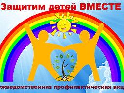 Итоги профилактической акции "Защитим детей вместе"